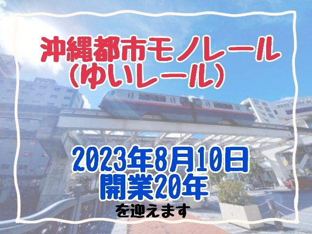 \【鉄道ファン必見！！！】8月10日に「開業20年」を迎える沖縄のアレってなーんだ？！/